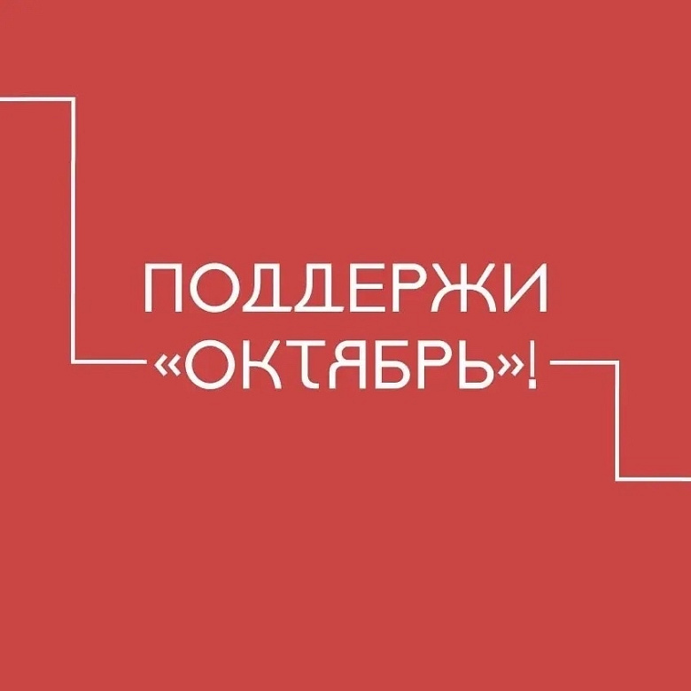 Графичный баннер на ярко-красном фоне. Крупная белая надпись: «ПОДДЕРЖИ „ОКТЯБРЬ“!». Вокруг текста — ломаные белые линии, как рамка. Стиль минималистичный, современный. Атмосфера призыва, агитации.